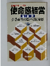 土屋グループの使命感経営　　企業経営の根本は使命感