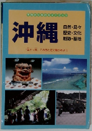 沖縄　自然・島々　歴史・文化　戦跡・基地