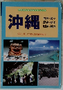 沖縄　自然・島々　歴史・文化　戦跡・基地