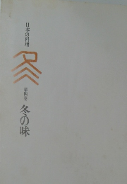 日本の料理　第四巻  冬の味