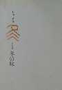 日本の料理　第四巻  冬の味