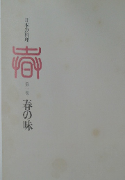 日本の料理  第一巻  春の味