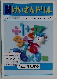 けいさんドリル