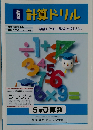 計算ドリル  学習しやすい型分け式ドリル