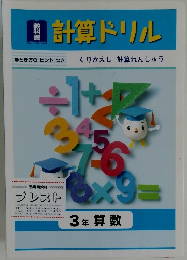 計算ドリル　3年算数