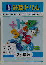 計算ドリル　3年算数