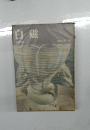 白磁