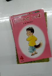 たっくんのしっぽ 4