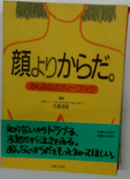 顔よりからだ　おんなのボディーブック