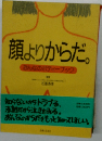 顔よりからだ　おんなのボディーブック