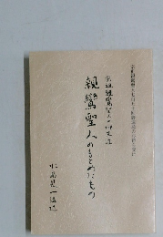 宗祖親馬聖人の御生涯親鸞聖人のもとめにもの
