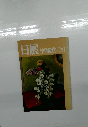 日展作品鑑賞手引