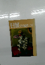 日展作品鑑賞手引