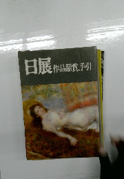 日展　作品鑑賞の手引