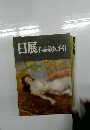 日展　作品鑑賞の手引