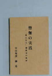 僧伽の実践　『教行信証』 御撰述の機縁