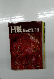 日展作品鑑賞の手引