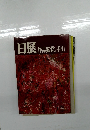 日展作品鑑賞の手引