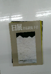 日展　作品鑑賞の手引