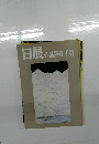 日展　作品鑑賞の手引