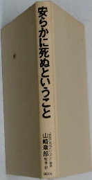 安らかに死ぬということ