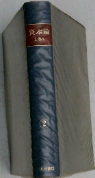 資本論　1巻2　2