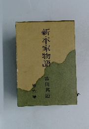 新・平家物語　第六巻