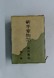 新・平家物語　第一巻