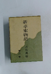 新・平家物語　第三巻