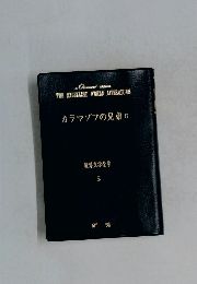 世界文学全集  5　カラマゾフの兄弟Ⅱ