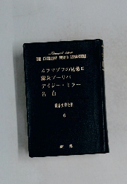 世界文学全集　6　