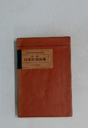 新版　日本史用語集