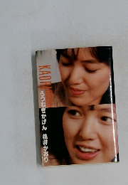 うつむきかげん