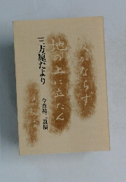 三方原だより　今西祐二遺稿