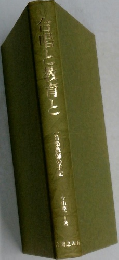 合唱と教育と　一音楽教師の手記