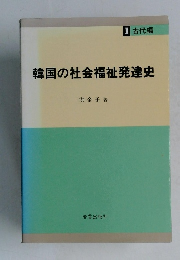 韓国の社会福祉発達史