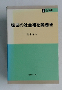 韓国の社会福祉発達史