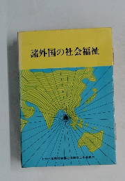 諸外国の社会福祉