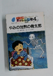 チャレンジ号 4年　やみの世界の骨太郎