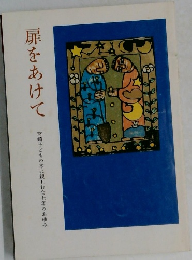 扉をあけて　宮崎子どもの本に親しむ会七年のあゆみ