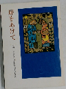 扉をあけて　宮崎子どもの本に親しむ会七年のあゆみ