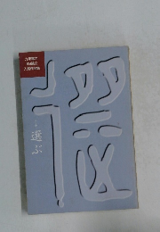 九州電力 ’99論文 入賞作品集　テーマ：選ぶ