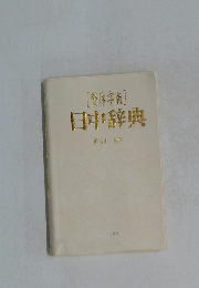 [繁体字版]日中辞典