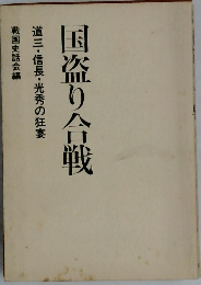 国盗り合戦　道三・信長・光秀の狂宴
