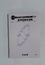 数学重要事項集
