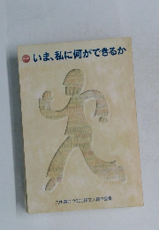 テーマ　いま、私に何ができるか