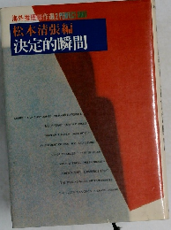 松本清張編決定的瞬間