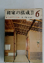 和室の構成Ⅱ6