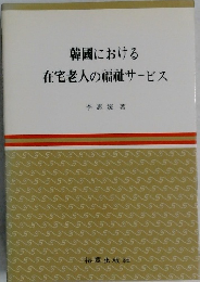 韓国における在宅老人の福祉サービス