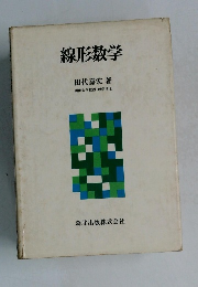 線形数学
